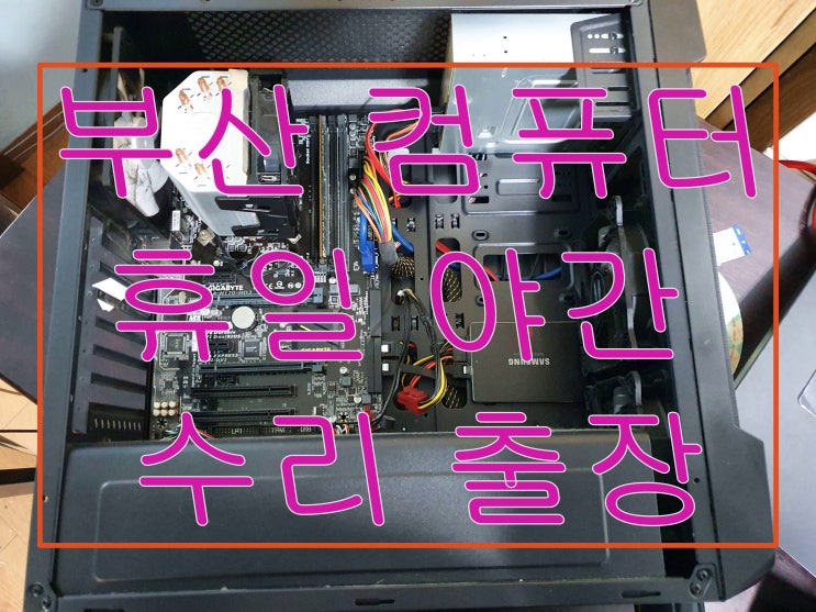  <노트북과컴퓨터>부산 컴퓨터수리  공휴일 야간업무