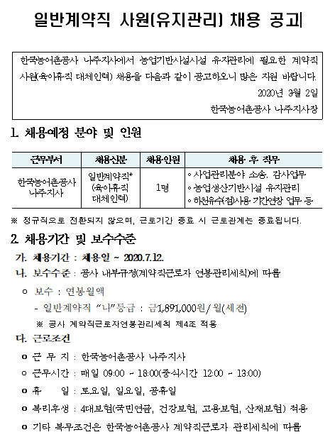  [채용][한국농어촌공사] 나주지사 시설물유지관리업무 일반계약직 채용