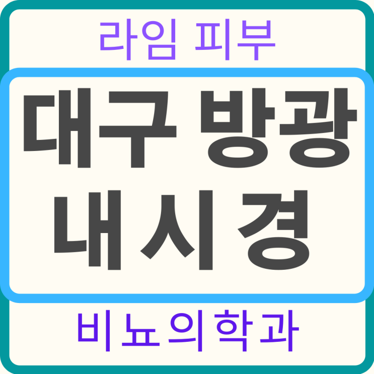  [대구 비뇨기과] 대구 연성 방광내시경(방광경) 부분마취