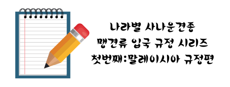  맹견해외운송 사나운견종 해외운송 강아지출국검역
