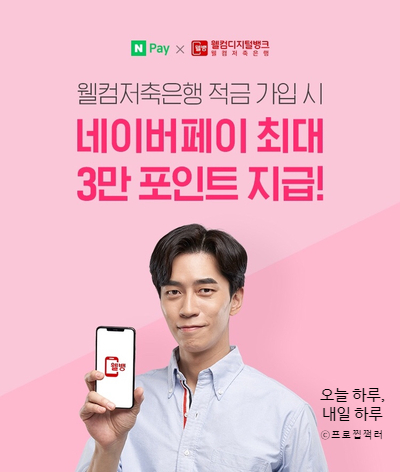  [정보] 네이버페이x웰컴저축은행 30000원