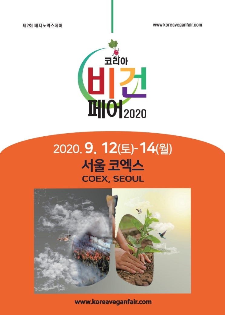  [코리아비건페어] 코리아비건페어 2020이란 ?