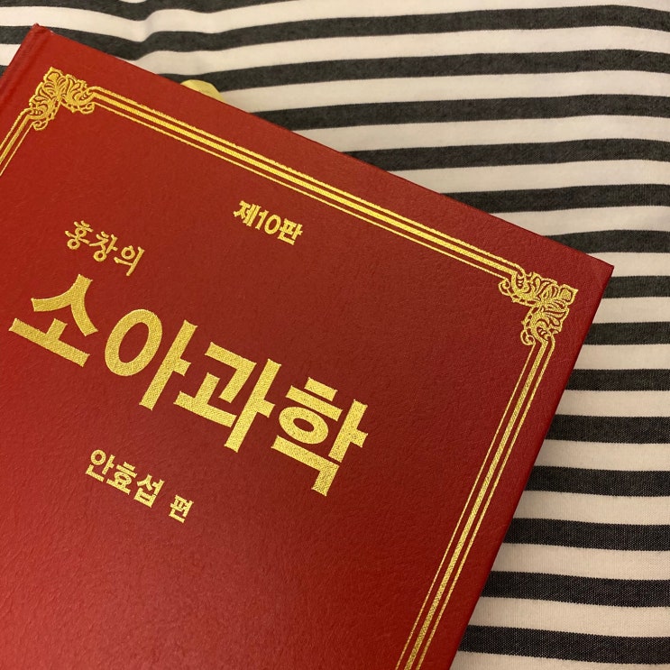  홍창의 소아과학 제10판