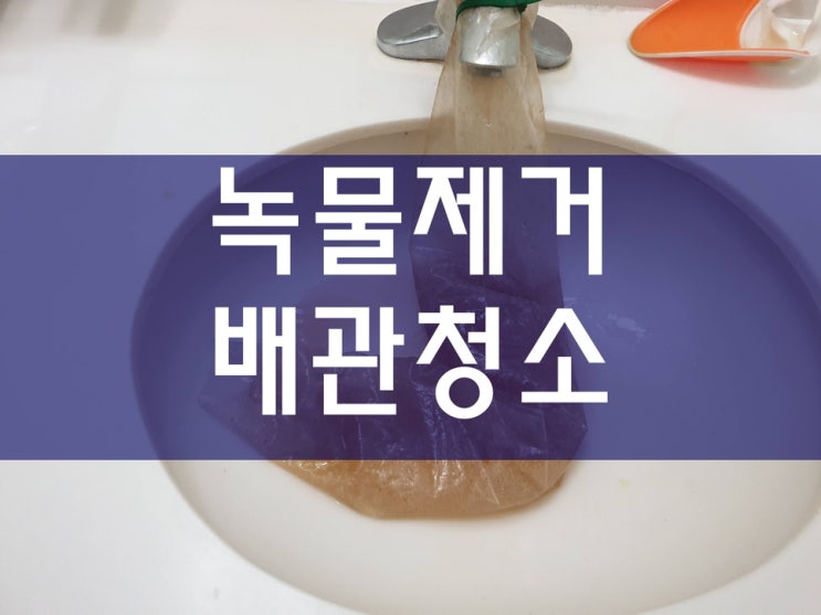  수도관녹물청소 보일러배관청소비용