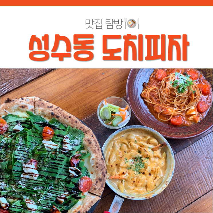  성수동맛집 도치피자 숨은 피자 장인