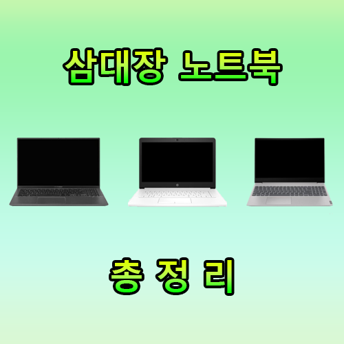  라이젠 3500u를 사용한 3대장 노트북 아수스,hp,레노버
