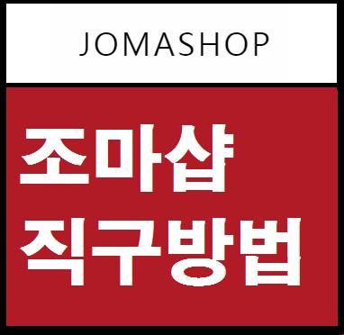 조마샵 직구방법 조마샵 할인코드 배대지 한국직배송 관세 배송 총정리 Jomashop : 네이버 블로그