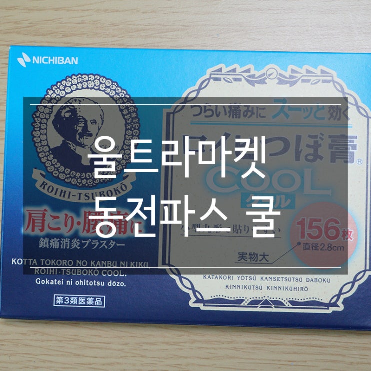 일본여행 기념품 <동전파스 쿨> 울트라마켓에서 구매했어요! 대만족! 일본여행 기념품 <동전파스 쿨> 울트라마켓에서 구매했어요! 대만족!