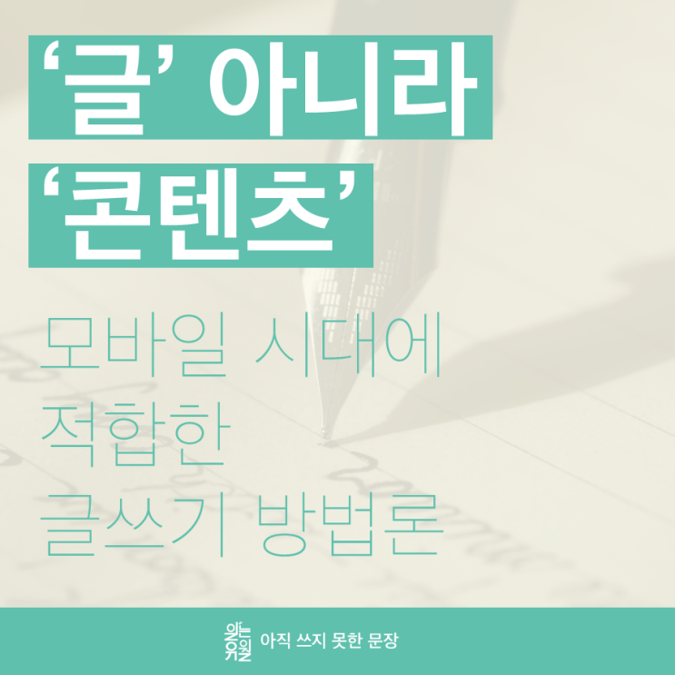  '글'이 아니라 '콘텐츠' : 모바일 시대에 적합한 글쓰기 방법론