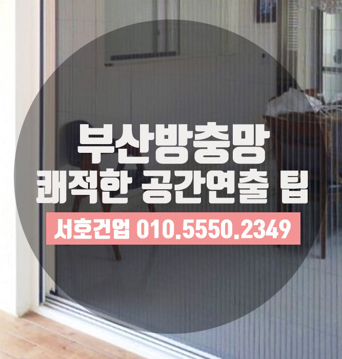  [부산방충망] 쾌적한 공간연출 팁! 주름방충망으로~