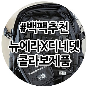 뉴에라 X 디스이즈네버댓 콜라보! 실물대박 ♥ (feat.뉴에라동성로점)