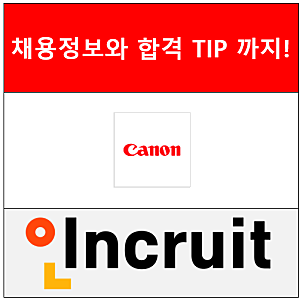 캐논코리아비즈니스솔루션 채용 ㅣ합격정보 공채총정리ㅣ