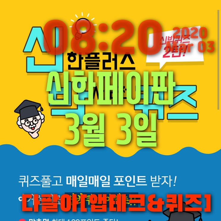 신한페이판 플러스 3월3일 신박한 퀴즈2탄 정답 및 참여 방법 신한페이판 플러스 3월3일 신박한 퀴즈2탄 정답 및 참여 방법