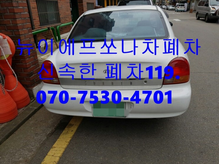  뉴이에프쏘나타폐차