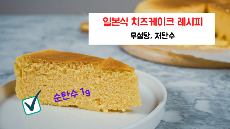 순탄수 1g 일본식 치즈케이크 레시피 - 무설탕, 저탄수, 키토제닉 (영상포함)