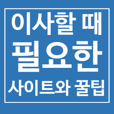  이사할 때 필요한 사이트와 정보 꿀팁