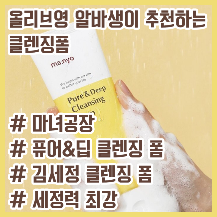  올리브영 알바생이 추천하는 최고의 클렌징 폼! / 마녀공장 퓨어&딥 클렌징 폼 / 김세정 클렌징 폼 / 세정력 최강 클렌징 폼 / 트러블, 민감한 피부, 남자 클렌징 폼 추천!