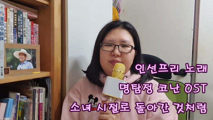  인선프리 유튜브 / [인선프리 노래] 명탐정 코난 ost 소녀 시절로 돌아간 것처럼 (노래방 ver.) 일본 애니
