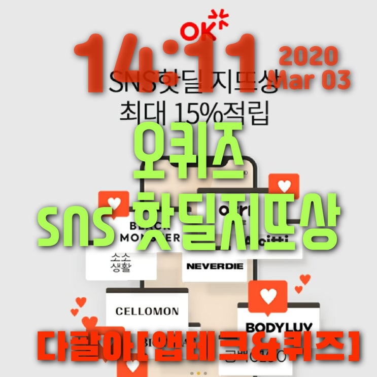오퀴즈 핫딜지뜨상 3월3일 정답 ok캐쉬백퀴즈 오후6시 18시 오퀴즈 핫딜지뜨상 3월3일 정답 ok캐쉬백퀴즈 오후6시 18시