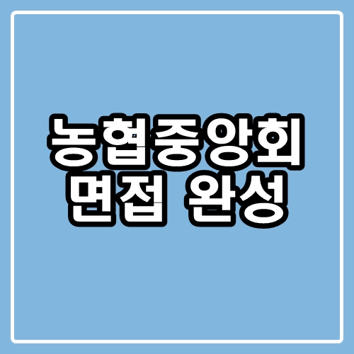  농협중앙회 집단면접 PT면접 준비하기