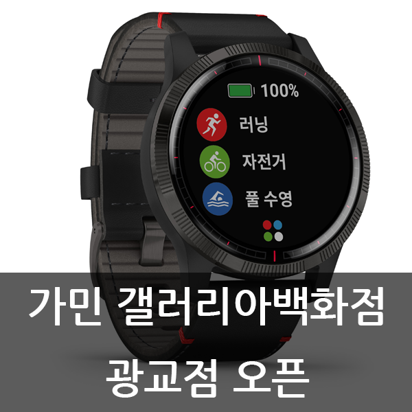  스마트워치 가민! 갤러리아백화점 광교점에서 만나볼 수 있어요.