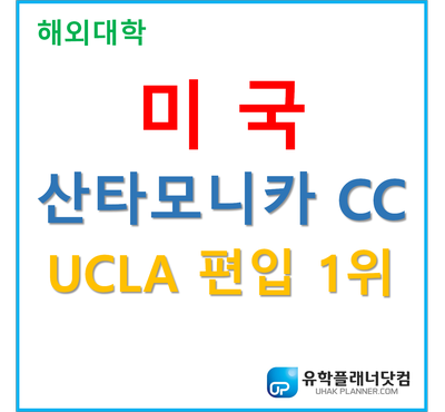  [UP부산서면유학원] 미국명문대학 편입1위! 산타모니카 컬리지