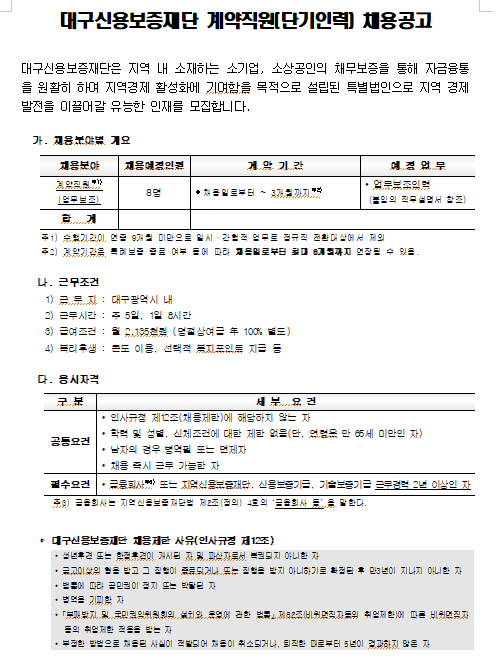  [채용][대구신용보증재단] 계약직원(단기인력) 채용 공고