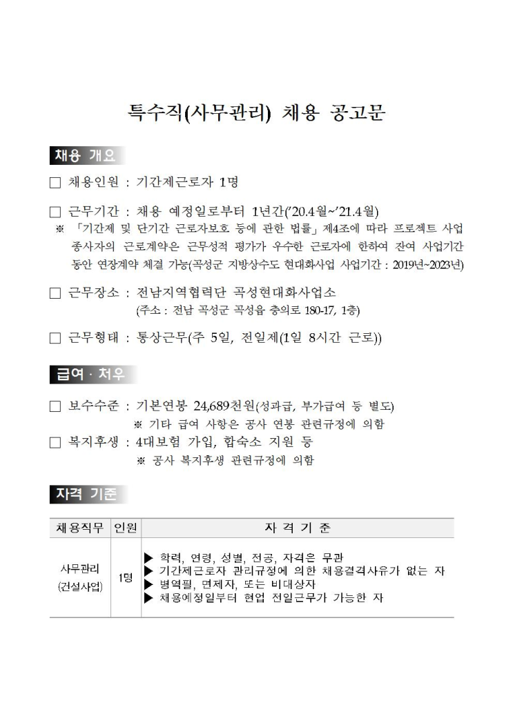  [채용][한국수자원공사] [영섬/곡성] 전남지역협력단 곡성현대화사업소 특수직(사무관리) 채용
