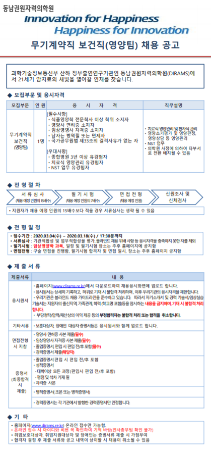  [채용][동남권원자력의학원] 무기계약직 보건직(영양팀) 채용