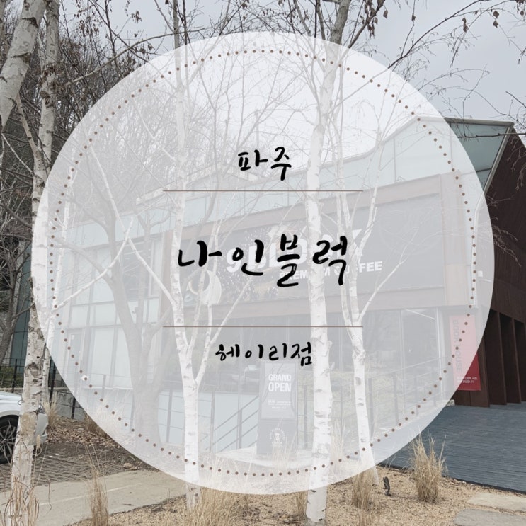  [파주카페]헤이리마을 안에 있는 "나인블럭 헤이리점"