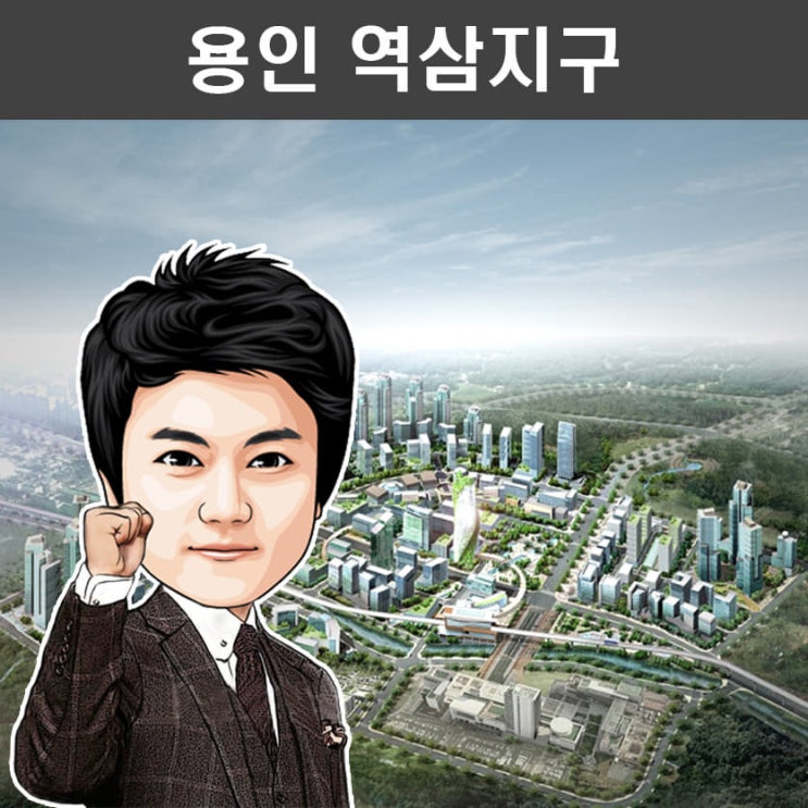  용인 역삼지구 개발 드디어?