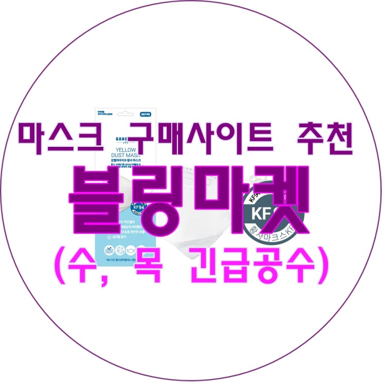  (수, 목 긴급 공수) 착한 마스크 구매 사이트 추천 '블링마켓'