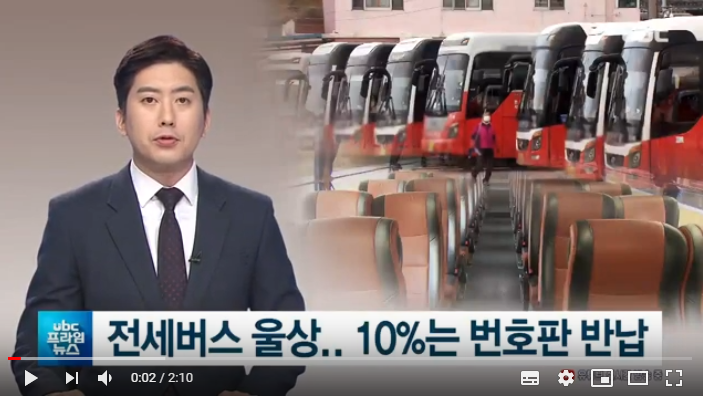 전세버스 울상..10%는 번호판 반납 / 20200303 ubc울산방송 전세버스 울상..10%는 번호판 반납 / 20200303 ubc울산방송