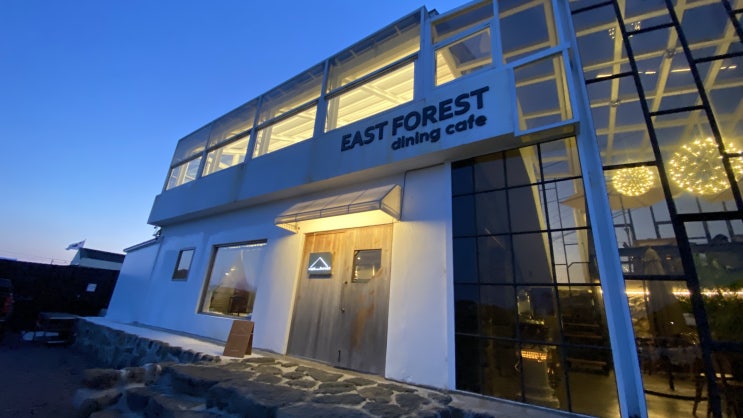  동쪽 끝판왕, 성산 맛집 이스트포레스트(East  Forest)