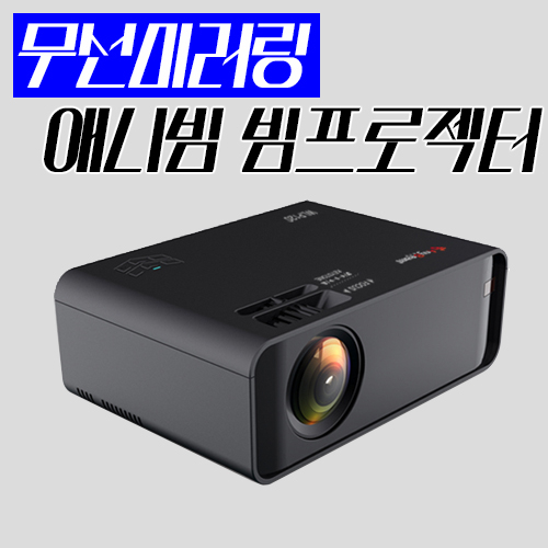  애니게이트씨앤씨 애니빔 프로젝트 LP100 WLP120 모델 애니빔 WLP120 무선미러링기능