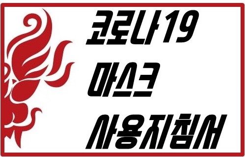  코로나바이러스 마스크 재사용 해도 될까요? - 식약처 마스크 사용지침