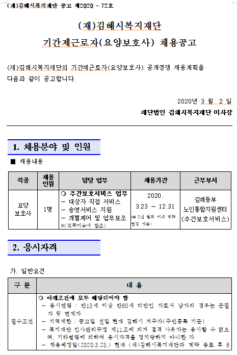  [채용][(재)김해시복지재단] 김해시동부노인통합지원센터 기간제근로자(요양보호사) 채용공고