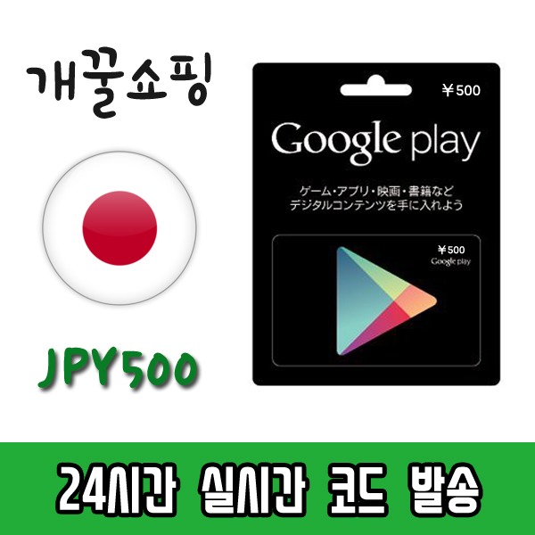  구글플레이스토어 기프트카드 즉시발송 일본 500엔24시간영업, 단일상품 추천해요