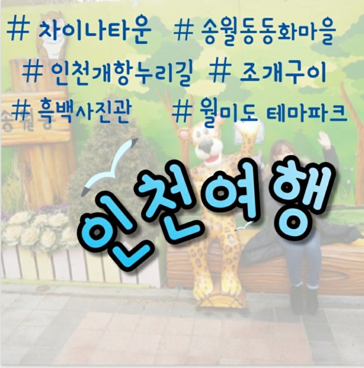  [인천여행] 블로그씨 질문 답하다가 행복회로 : 차이나타운, 흑백사진관, 개항누리길, 월미도, 조개구이