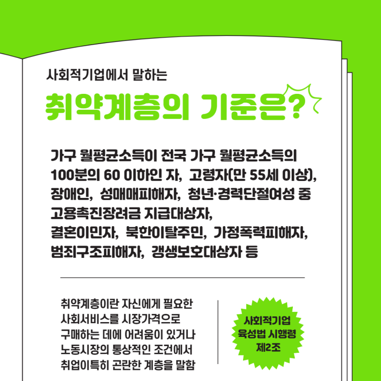  사회적기업에서 말하는 취약계층의 기준은?