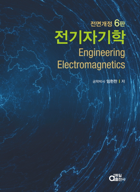 {핫딜} 전기자기학 정품