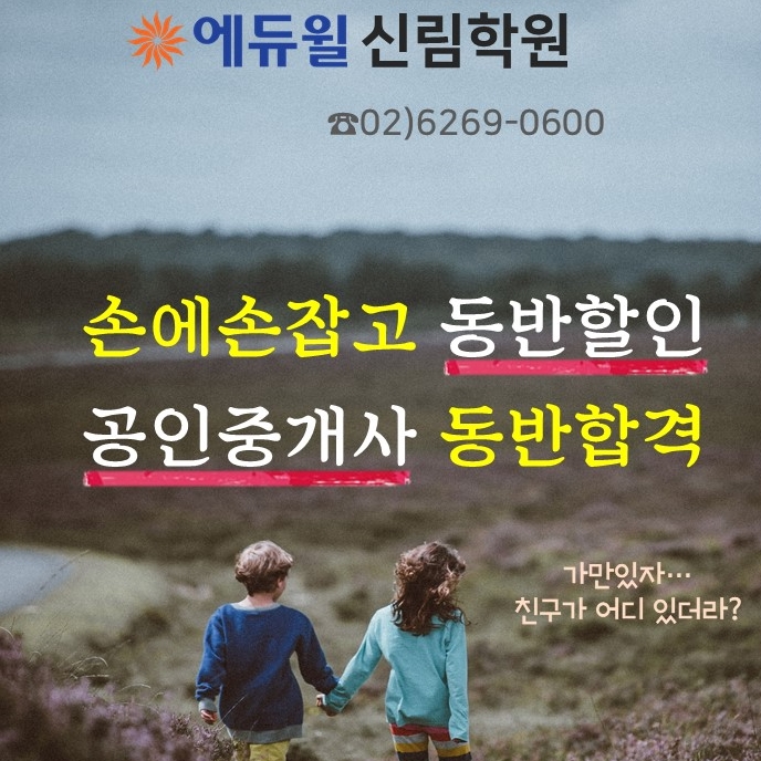 [신림공인중개사학원] 할인혜택: 단체수강