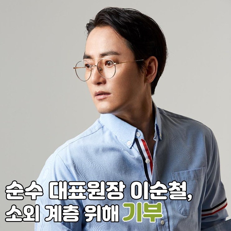 순수 이순철 대표원장, 코로나19 소외 계층에 기부 순수 이순철 대표원장, 코로나19 소외 계층에 기부
