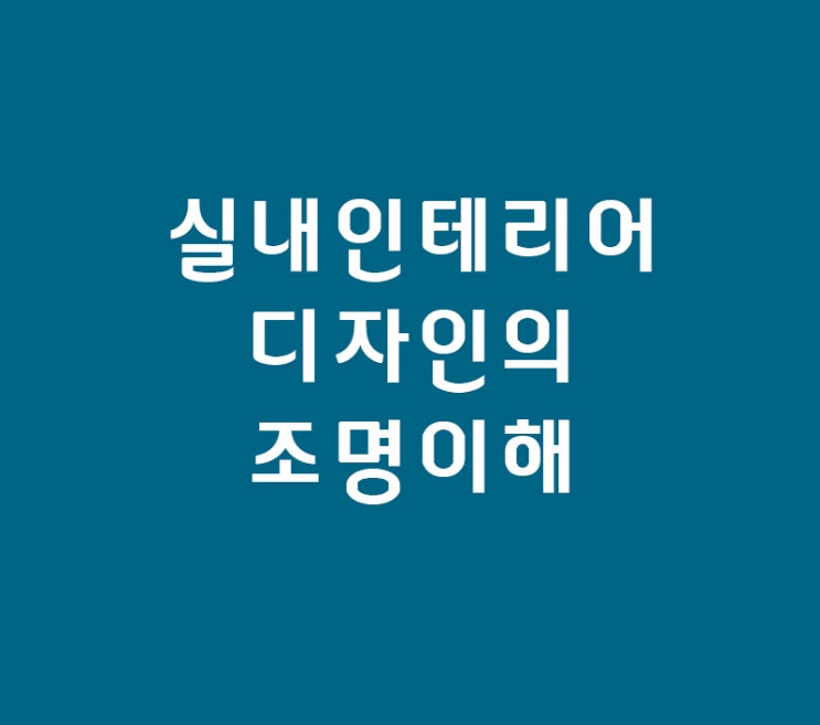 실내인테리어 디자인의 조명이해