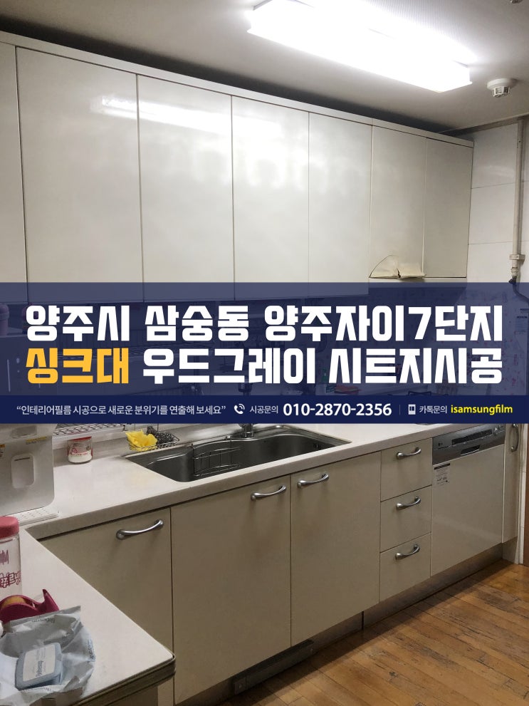  양주자이7단지 싱크대시트지리폼 시공