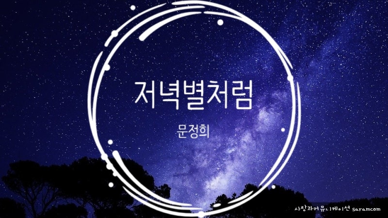 [좋은시모음] 저녁별처럼 _ 문정희