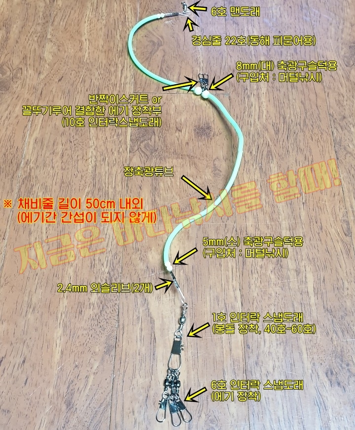  (채비줄 만들기) 동해 선상피문어낚시용