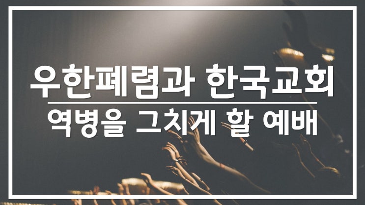 새일교회 | 우한폐렴과 한국교회 - 역병을 그치게 할 예배