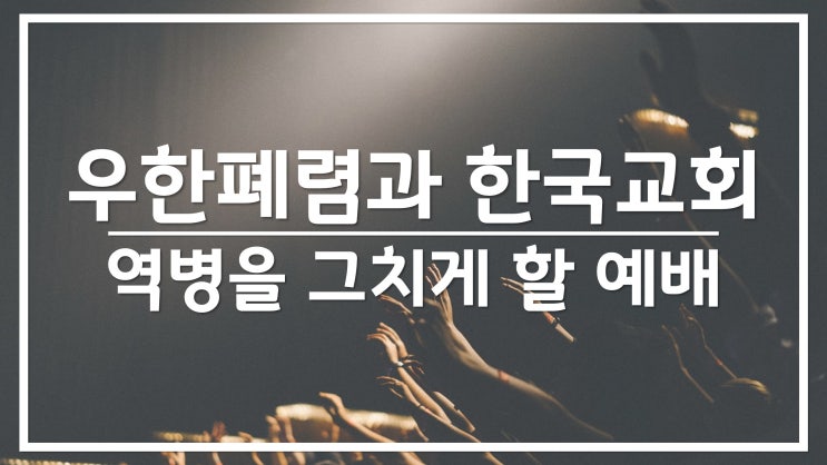 새일교회 | 우한폐렴과 한국교회 - 역병을 그치게 할 예배 새일교회 | 우한폐렴과 한국교회 - 역병을 그치게 할 예배