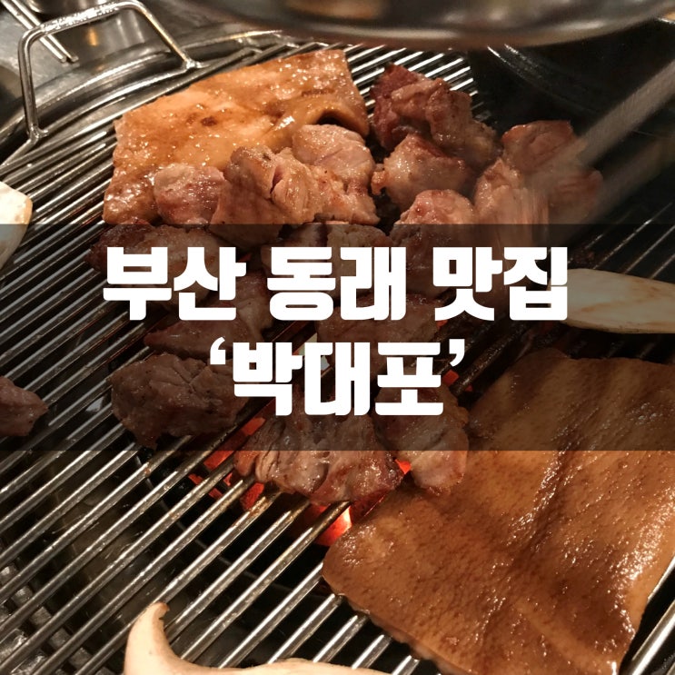 부산 동래 맛집 박대포 너무 맛있었던 내돈내먹 후기!
